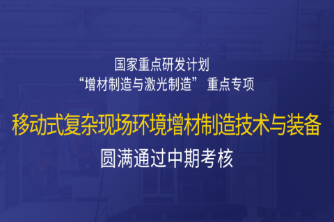 高寒高濕戶外應(yīng)急搶修利器，移動式 “增測減” 復(fù)合制造與修復(fù)裝備——中科煜宸助力國家重點研發(fā)計劃項目圓滿通過中期考核！